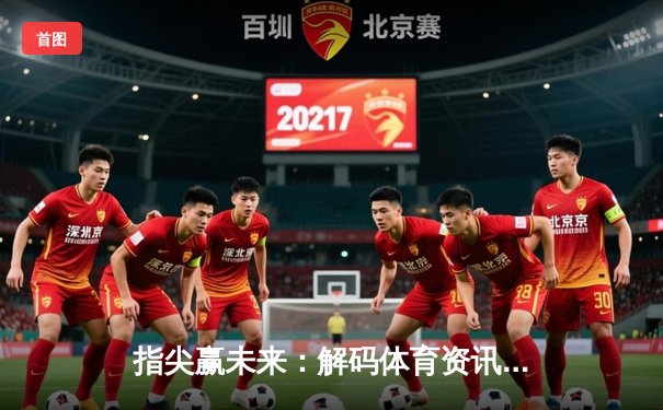 指尖赢未来：解码体育资讯如何重塑现代球迷的观赛体验