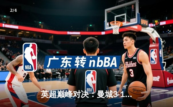 英超巅峰对决：曼城3-1逆转曼联，哈兰德双响领跑射手榜 - 2