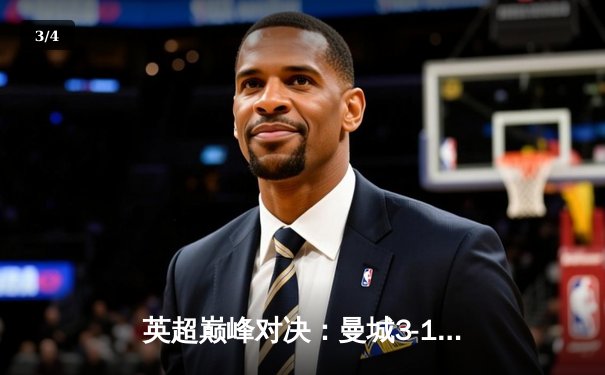 英超巅峰对决：曼城3-1逆转曼联，哈兰德双响领跑射手榜 - 3