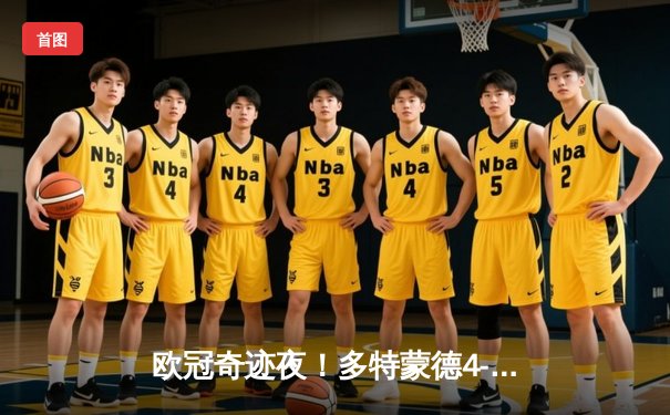 欧冠奇迹夜！多特蒙德4-2逆转马竞，桑乔传射建功率队挺进四强