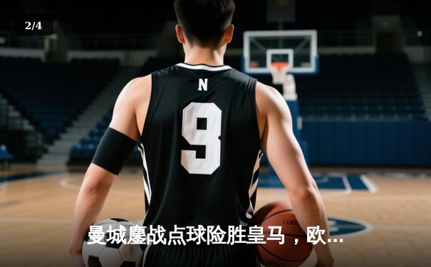 曼城鏖战点球险胜皇马，欧冠半决赛上演进球盛宴 - 2