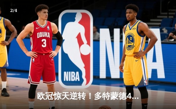 欧冠惊天逆转！多特蒙德4-2马德里竞技晋级四强 - 2