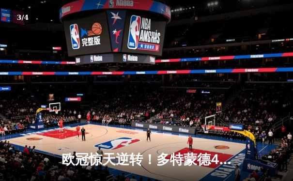 欧冠惊天逆转！多特蒙德4-2马德里竞技晋级四强 - 3