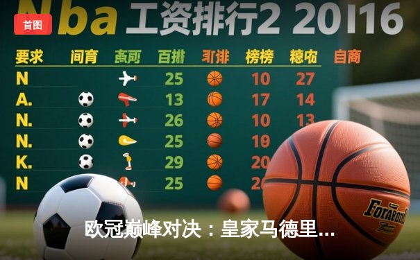 欧冠巅峰对决：皇家马德里3-1力克多特蒙德，维尼修斯双响锁定第15冠