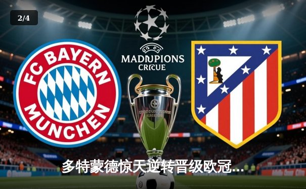 多特蒙德惊天逆转晋级欧冠四强，桑乔传射建功导演翻盘好戏 - 2