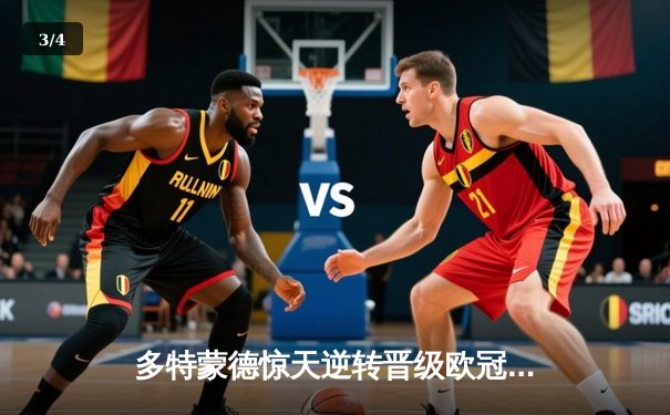 多特蒙德惊天逆转晋级欧冠四强，桑乔传射建功导演翻盘好戏 - 3