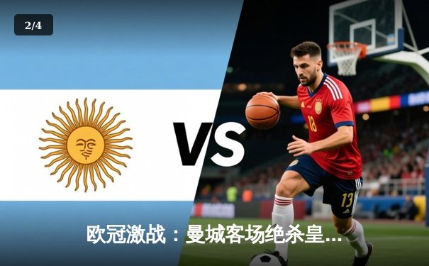 欧冠激战：曼城客场绝杀皇马，哈兰德双响锁定胜局 - 2