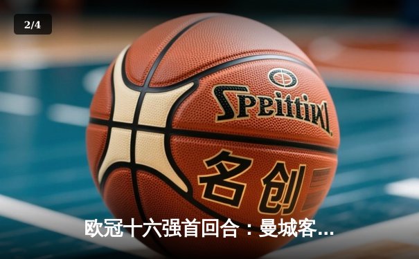 欧冠十六强首回合：曼城客场3-1逆转皇马，哈兰德双响助蓝月占先机 - 2