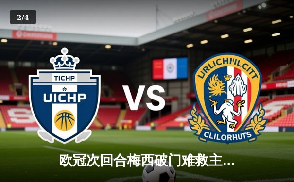 欧冠次回合梅西破门难救主，巴黎客场憾负曼城无缘四强 - 2