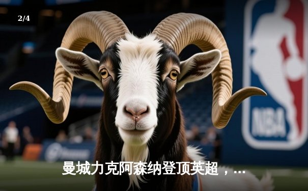 曼城力克阿森纳登顶英超，哈兰德双响引领蓝月风暴 - 2