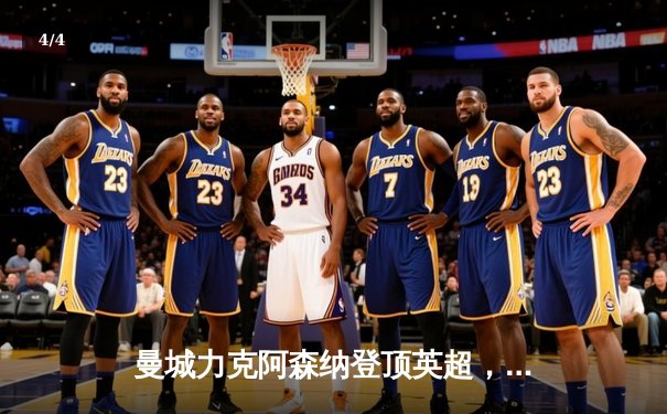 曼城力克阿森纳登顶英超，哈兰德双响引领蓝月风暴 - 4