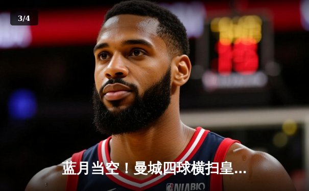 蓝月当空！曼城四球横扫皇马，队史第二次闯入欧冠决赛 - 3