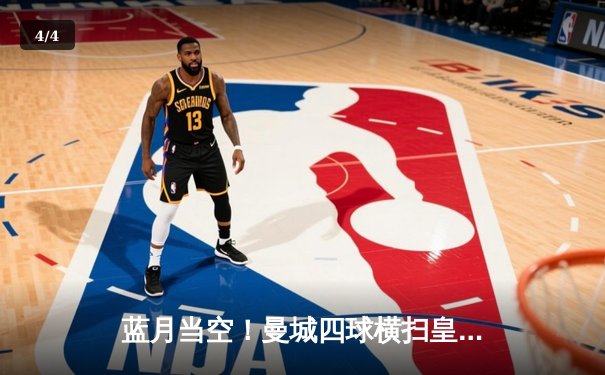 蓝月当空！曼城四球横扫皇马，队史第二次闯入欧冠决赛 - 4