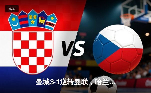 曼城3-1逆转曼联，哈兰德双响锁定英超三连冠 - 4