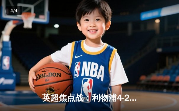 英超焦点战：利物浦4-2逆转热刺，萨拉赫双响锁定胜局 - 4