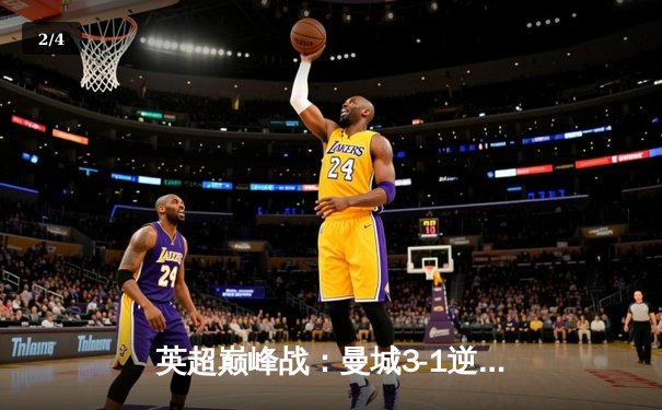 英超巅峰战：曼城3-1逆转曼联，哈兰德双响锁定胜局 - 2