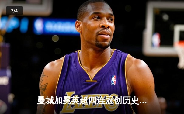 曼城加冕英超四连冠创历史，哈兰德双响锁定金靴 - 2