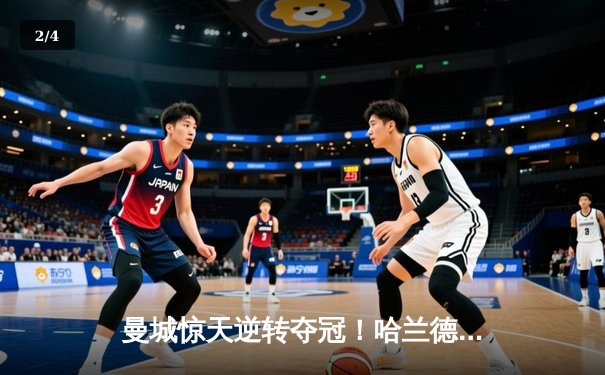 曼城惊天逆转夺冠！哈兰德双响锁定英超四连冠 - 2