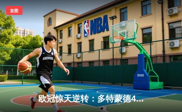 欧冠惊天逆转：多特蒙德4-2力克马竞，时隔11年重返四强