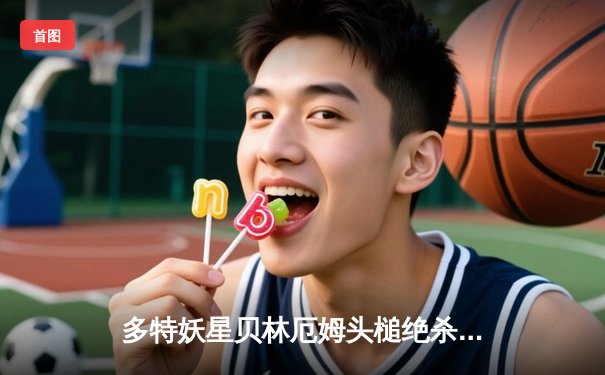 多特妖星贝林厄姆头槌绝杀，皇马3-2险胜那不勒斯锁定欧冠小组头名