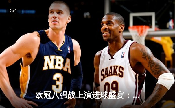 欧冠八强战上演进球盛宴：曼城4-3力克皇马，哈兰德梅开二度主导逆转 - 3