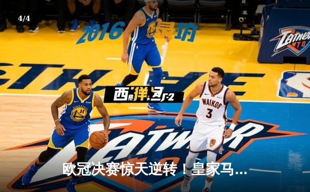 欧冠决赛惊天逆转！皇家马德里2-1力克多特蒙德，维尼修斯绝杀封王 - 4