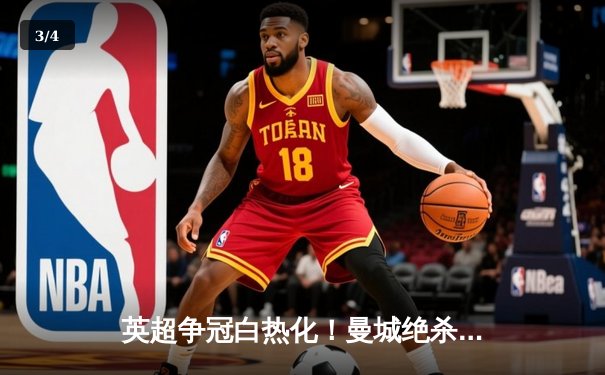 英超争冠白热化！曼城绝杀热刺，哈兰德双响领跑射手榜 - 3