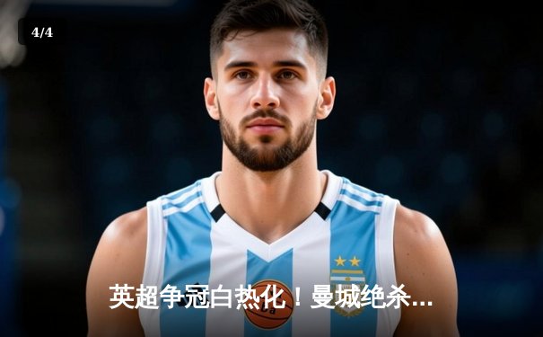 英超争冠白热化！曼城绝杀热刺，哈兰德双响领跑射手榜 - 4