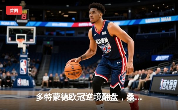 多特蒙德欧冠逆境翻盘，桑乔传射建功助大黄蜂闯进决赛