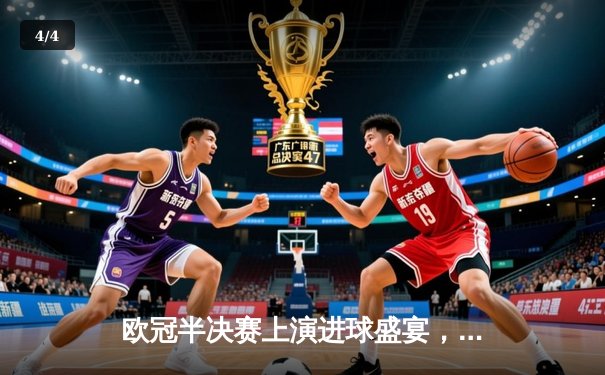 欧冠半决赛上演进球盛宴，曼城主场4-3险胜皇马占先机 - 4