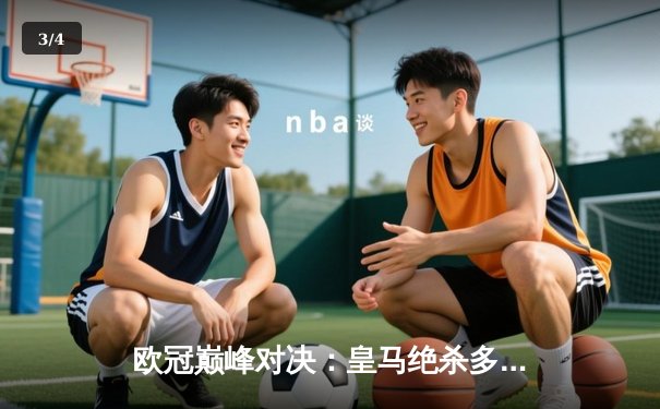 欧冠巅峰对决：皇马绝杀多特蒙德，贝林厄姆弑旧主引爆温布利 - 3