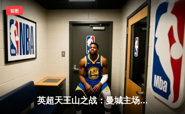 英超天王山之战：曼城主场3-1力克阿森纳，哈兰德双响锁定胜局