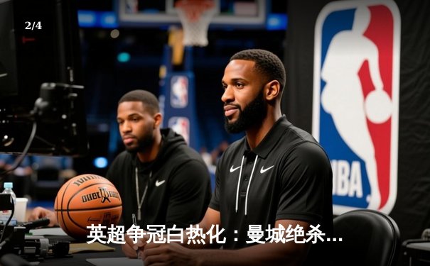 英超争冠白热化：曼城绝杀热刺，阿森纳险胜曼联紧追不舍 - 2