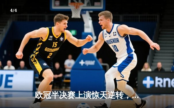 欧冠半决赛上演惊天逆转，曼城主场4-3险胜皇家马德里 - 4