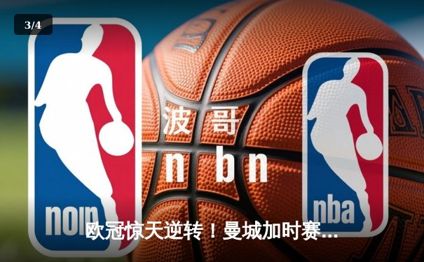 欧冠惊天逆转！曼城加时赛3-2绝杀拜仁，哈兰德双响创纪录 - 3