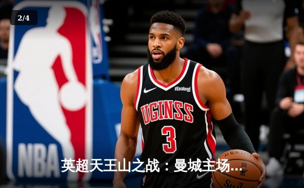 英超天王山之战：曼城主场3-1力克阿森纳，哈兰德双响锁定胜局 - 2