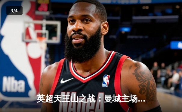 英超天王山之战：曼城主场3-1力克阿森纳，哈兰德双响锁定胜局 - 3