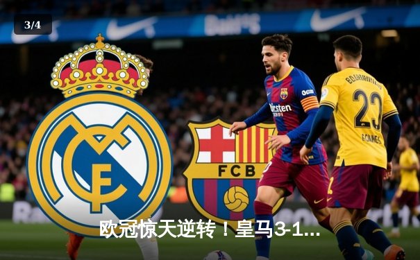 欧冠惊天逆转！皇马3-1逆转曼城晋级决赛，贝林厄姆传射建功 - 3