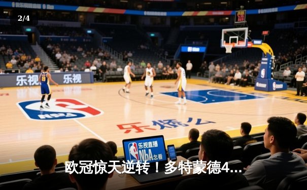 欧冠惊天逆转！多特蒙德4-2绝杀马竞，萨比策传射建功创历史 - 2