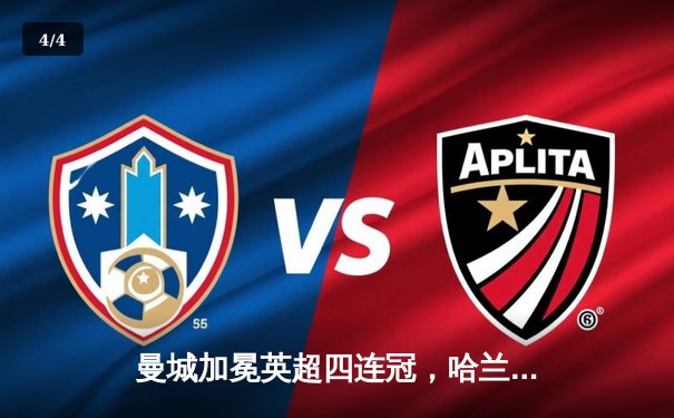 曼城加冕英超四连冠，哈兰德双响锁定历史性胜利 - 4