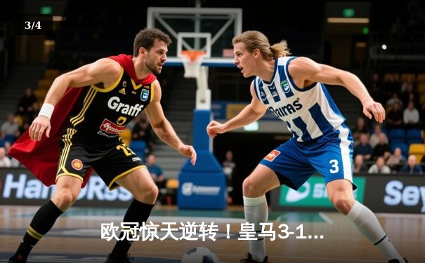 欧冠惊天逆转！皇马3-1淘汰曼城，罗德里戈双响导演胜利 - 3