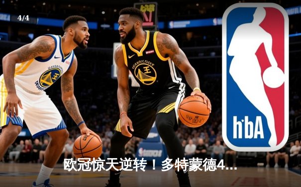 欧冠惊天逆转！多特蒙德4-2马德里竞技，胡梅尔斯头槌定乾坤 - 4