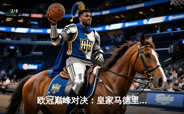 欧冠巅峰对决：皇家马德里加时鏖战3-2力克拜仁慕尼黑，维尼修斯双响闪耀伯纳乌 - 2