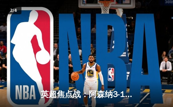 英超焦点战：阿森纳3-1力克曼联，萨卡传射建功，哈弗茨锁定胜局 - 2