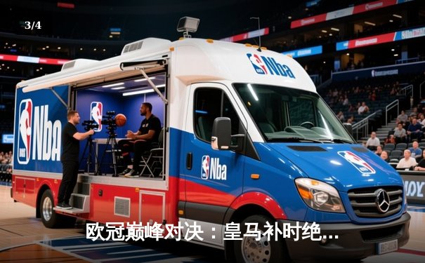 欧冠巅峰对决：皇马补时绝杀曼城 总比分5-4惊险晋级四强 - 3