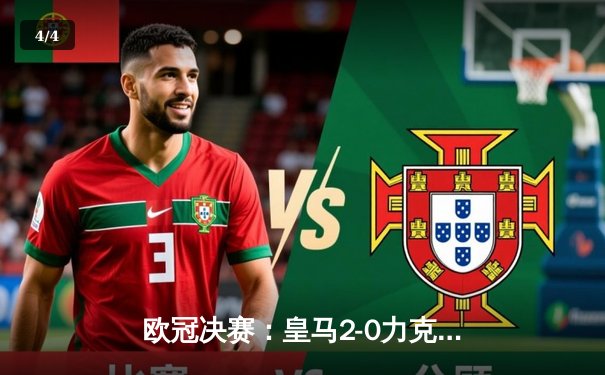 欧冠决赛：皇马2-0力克多特蒙德，第15次加冕欧洲之王 - 4