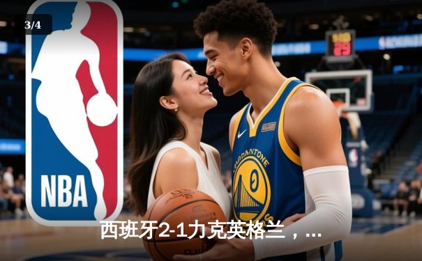 西班牙2-1力克英格兰，第四次问鼎欧洲杯 - 3