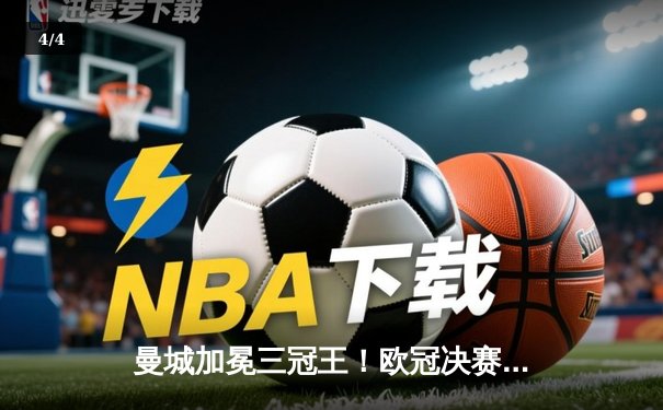 曼城加冕三冠王！欧冠决赛1-0力克国际米兰，罗德里一锤定音 - 4