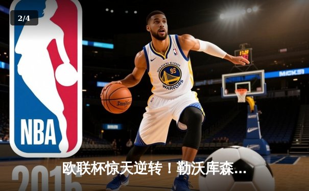 欧联杯惊天逆转！勒沃库森3-2绝杀罗马，赛季47场不败刷新历史 - 2