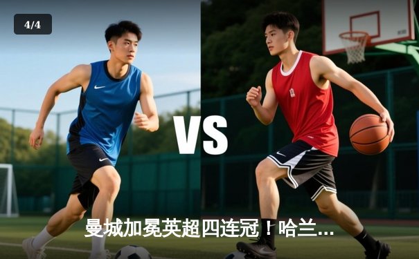 曼城加冕英超四连冠！哈兰德双响定乾坤，3-1逆转西汉姆创历史 - 4